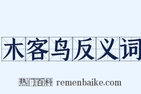 木客鸟反义词是什么意思的图片